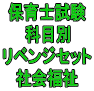 令和８年（前期）保育士試験科目別リベンジセット社会福祉（ＰＤＦ版・配送なし）