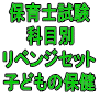 令和８年（前期）保育士試験科目別リベンジセット子どもの保健（ＰＤＦ版・配送なし）
