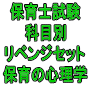 令和８年（前期）育士試験科目別リベンジセット保育の心理学（ＰＤＦ版・配送なし）