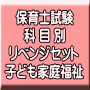 令和８年（前期）保育士試験科目別リベンジセット子ども家庭福祉（ＰＤＦ版・配送なし）