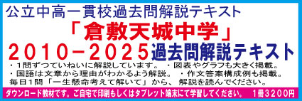岡山県立倉敷天城中学　２０１０−２０２５＜１６年分＞　適性検査過去問解説テキスト　第十四版