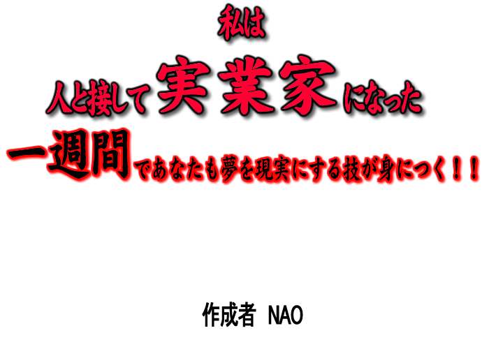 私は人と接して実業家になった　一週間であなたも夢を現実にする技が身につく！！