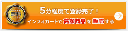 5分程度で登録完了！インフォカートで高額商品を販売する