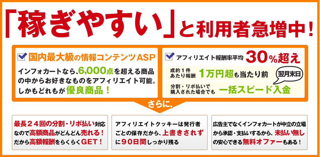 稼ぎやすいと利用者急増中 国内最大級の情報コンテンツASP アフィリエイト報酬率平均30%超え