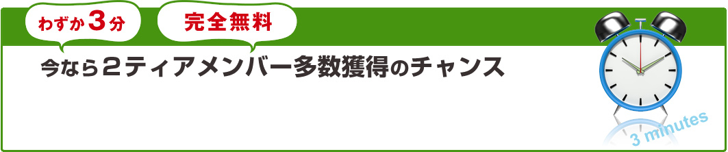 今なら2ティアメンバー多数獲得のチャンス