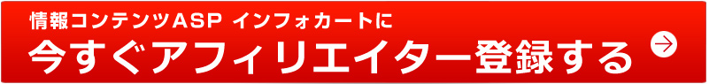 今すぐアフィリエイター登録する