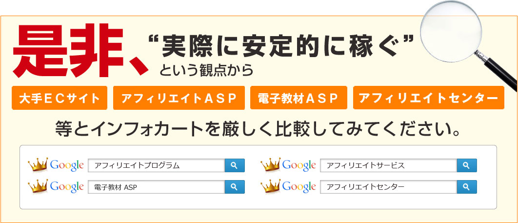 是非、“実際に安定的に稼ぐ”という観点から「大手ECサイト」「アフィリエイトASP」「情報商材ASP」「アフィリエイトセンター」等とインフォカートを厳しく比較してみてください。