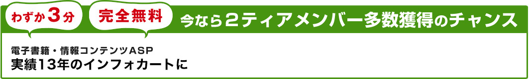 今なら2ティアメンバー多数獲得のチャンス