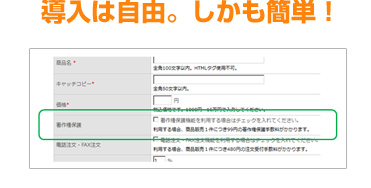 導入は自由。しかも簡単！
