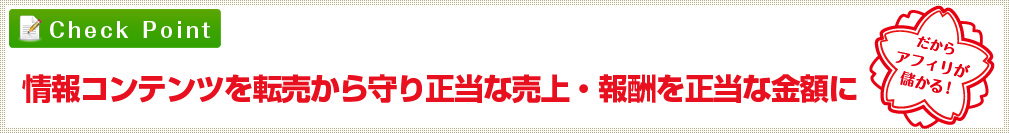 情報コンテンツを転売から守り正当な売上・報酬を正当な金額に だからアフィリが儲かる！
