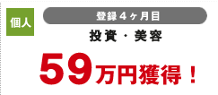 個人 登録4カ月目 投資・美容 59万円獲得