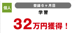 個人 登録6カ月目 学習 32万円獲得