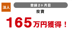 法人 登録2カ月目 投資 165万円獲得