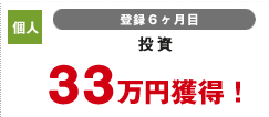 個人 登録6カ月目 投資 33万円獲得