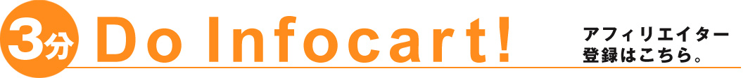 Do Infocart！アフィリエイター登録はこちら。
