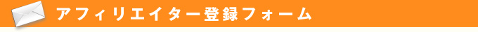 アフィリエイター登録フォーム