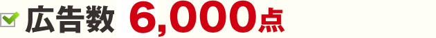 広告数 6000点