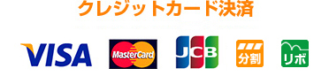クレジットカード決済