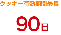 クッキー有効期間最長 90日
