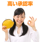 高い承認率