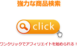 強力な商品検索