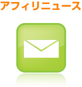 アフィリニュース