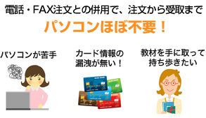 電話・FAX注文との併用で、注文から受取までパソコンほぼ不要！