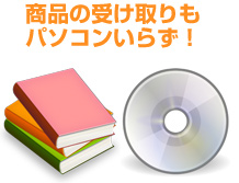商品の受取もパソコンいらず
