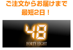 ご注文からお届けまで最短2日