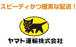 スピーディーかつ確実な配送
