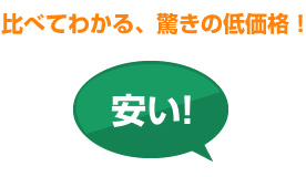 比べて分かる、驚きの低価格
