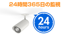 24時間365日の監視