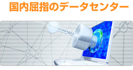 国内屈指のデータセンター