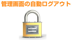 管理画面の自動ログアウト