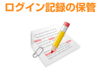 ログイン記録の保管