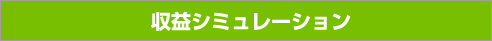 収益シミュレーション