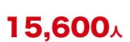 15,600人