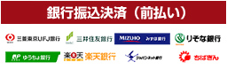 銀行振込決済（前払い）