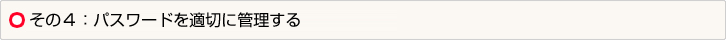 その４：パスワードを適切に管理する