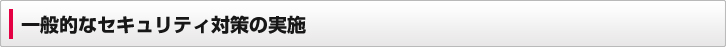 一般的なセキュリティ対策の実施