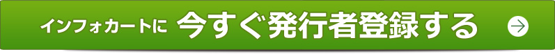 インフォカートに今すぐ発行者登録する