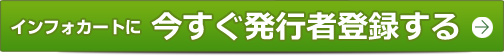インフォカートに今すぐ発行者登録する