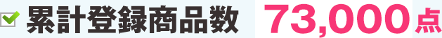 累計登録商品数　61,000点
