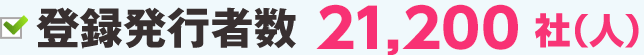 登録発行者数　15,000社(人)