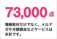情報教材だけでなく、メルマガや月額課金などサービスは多彩です。