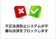 不正決済防止システムが不審な決済をブロックします