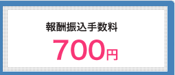 報酬振込手数料　700円