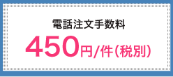 電話注文手数料　480円/件（税別）