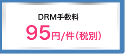 DRM手数料　95円/件（税別）