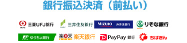 銀行振込決済（前払い）